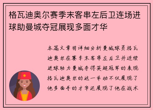 格瓦迪奥尔赛季末客串左后卫连场进球助曼城夺冠展现多面才华