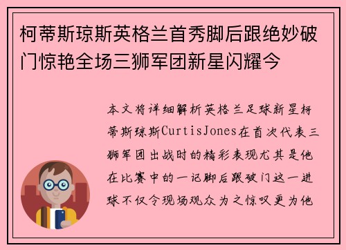 柯蒂斯琼斯英格兰首秀脚后跟绝妙破门惊艳全场三狮军团新星闪耀今