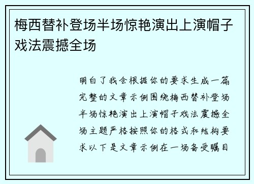 梅西替补登场半场惊艳演出上演帽子戏法震撼全场