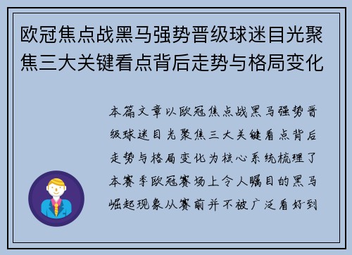 欧冠焦点战黑马强势晋级球迷目光聚焦三大关键看点背后走势与格局变化 欧冠焦点战黑马强势晋级球迷目光聚焦三大关键看点背后走势与格局变化