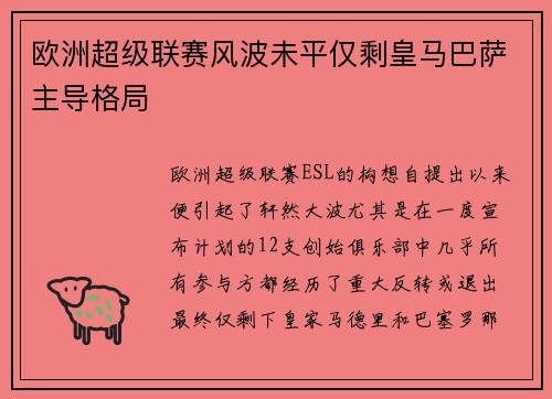 欧洲超级联赛风波未平仅剩皇马巴萨主导格局