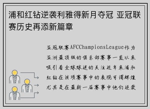 浦和红钻逆袭利雅得新月夺冠 亚冠联赛历史再添新篇章 浦和红钻逆袭利雅得新月夺冠 亚冠联赛历史再添新篇章