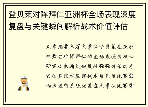 登贝莱对阵拜仁亚洲杯全场表现深度复盘与关键瞬间解析战术价值评估 登贝莱对阵拜仁亚洲杯全场表现深度复盘与关键瞬间解析战术价值评估