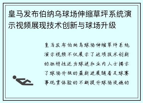 皇马发布伯纳乌球场伸缩草坪系统演示视频展现技术创新与球场升级 皇马发布伯纳乌球场伸缩草坪系统演示视频展现技术创新与球场升级