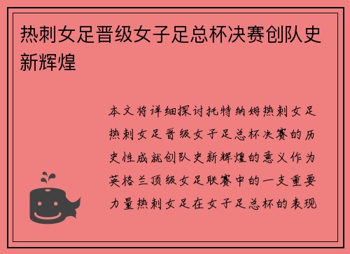 热刺女足晋级女子足总杯决赛创队史新辉煌 热刺女足晋级女子足总杯决赛创队史新辉煌