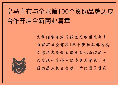 皇马宣布与全球第100个赞助品牌达成合作开启全新商业篇章 皇马宣布与全球第100个赞助品牌达成合作开启全新商业篇章