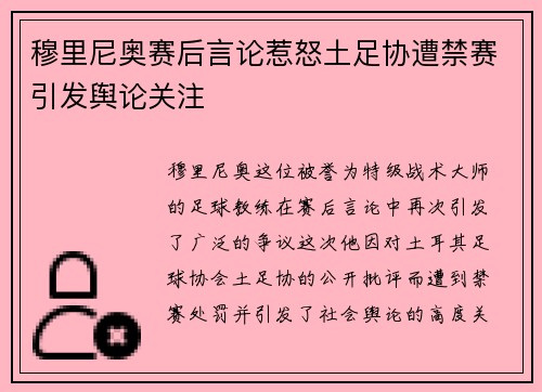 穆里尼奥赛后言论惹怒土足协遭禁赛引发舆论关注 穆里尼奥赛后言论惹怒土足协遭禁赛引发舆论关注