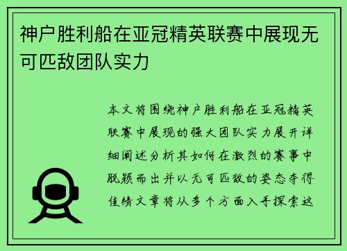 神户胜利船在亚冠精英联赛中展现无可匹敌团队实力 神户胜利船在亚冠精英联赛中展现无可匹敌团队实力