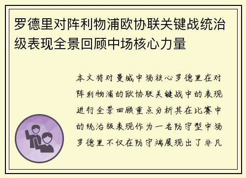 罗德里对阵利物浦欧协联关键战统治级表现全景回顾中场核心力量 罗德里对阵利物浦欧协联关键战统治级表现全景回顾中场核心力量