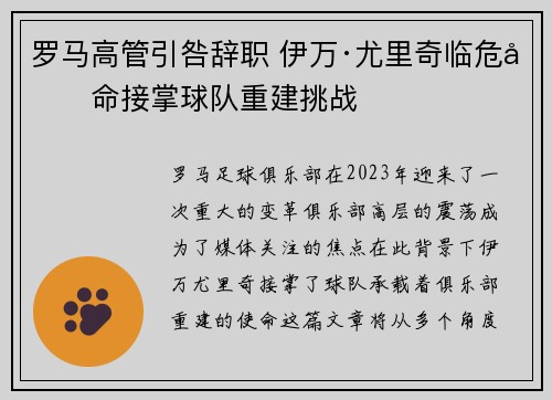 罗马高管引咎辞职 伊万·尤里奇临危受命接掌球队重建挑战 罗马高管引咎辞职 伊万·尤里奇临危受命接掌球队重建挑战