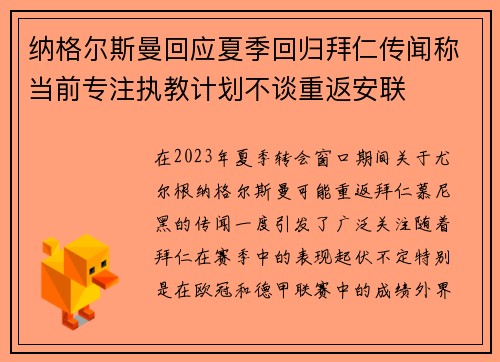 纳格尔斯曼回应夏季回归拜仁传闻称当前专注执教计划不谈重返安联 纳格尔斯曼回应夏季回归拜仁传闻称当前专注执教计划不谈重返安联