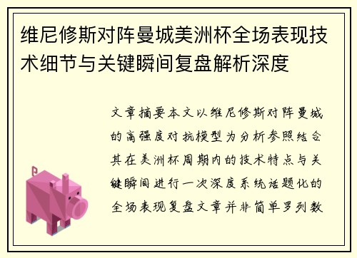 维尼修斯对阵曼城美洲杯全场表现技术细节与关键瞬间复盘解析深度