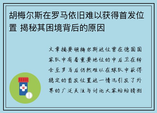 胡梅尔斯在罗马依旧难以获得首发位置 揭秘其困境背后的原因 胡梅尔斯在罗马依旧难以获得首发位置 揭秘其困境背后的原因