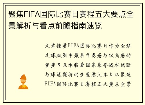 聚焦FIFA国际比赛日赛程五大要点全景解析与看点前瞻指南速览 聚焦FIFA国际比赛日赛程五大要点全景解析与看点前瞻指南速览