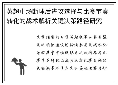 英超中场断球后进攻选择与比赛节奏转化的战术解析关键决策路径研究 英超中场断球后进攻选择与比赛节奏转化的战术解析关键决策路径研究