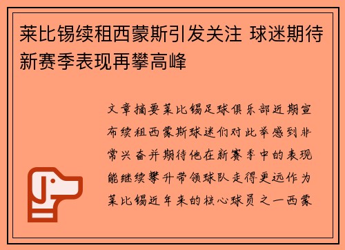 莱比锡续租西蒙斯引发关注 球迷期待新赛季表现再攀高峰 莱比锡续租西蒙斯引发关注 球迷期待新赛季表现再攀高峰
