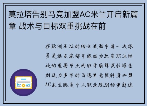 莫拉塔告别马竞加盟AC米兰开启新篇章 战术与目标双重挑战在前 莫拉塔告别马竞加盟AC米兰开启新篇章 战术与目标双重挑战在前