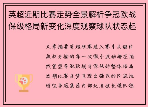 英超近期比赛走势全景解析争冠欧战保级格局新变化深度观察球队状态起伏 英超近期比赛走势全景解析争冠欧战保级格局新变化深度观察球队状态起伏