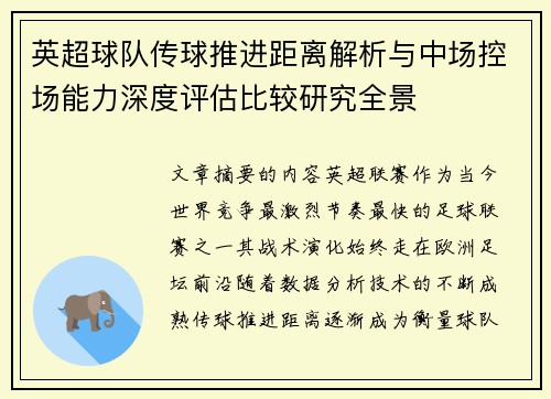 英超球队传球推进距离解析与中场控场能力深度评估比较研究全景 英超球队传球推进距离解析与中场控场能力深度评估比较研究全景