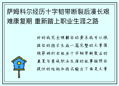 萨姆科尔经历十字韧带断裂后漫长艰难康复期 重新踏上职业生涯之路 萨姆科尔经历十字韧带断裂后漫长艰难康复期 重新踏上职业生涯之路