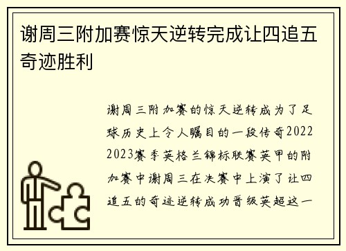 谢周三附加赛惊天逆转完成让四追五奇迹胜利 谢周三附加赛惊天逆转完成让四追五奇迹胜利