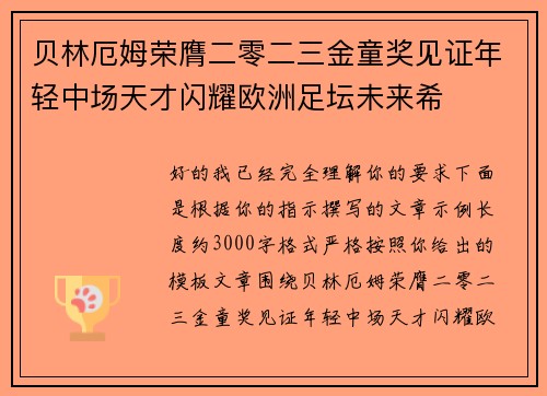 贝林厄姆荣膺二零二三金童奖见证年轻中场天才闪耀欧洲足坛未来希