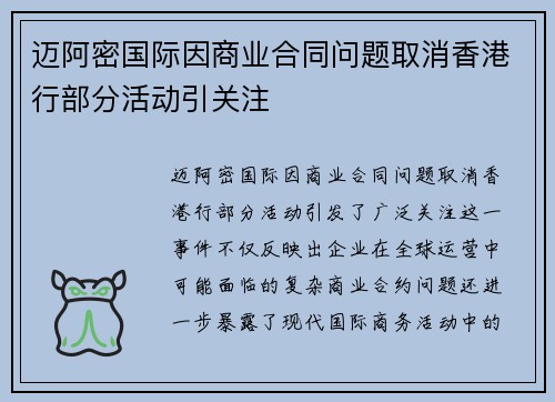 迈阿密国际因商业合同问题取消香港行部分活动引关注