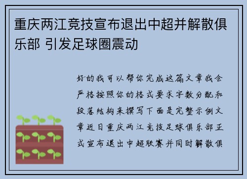 重庆两江竞技宣布退出中超并解散俱乐部 引发足球圈震动 重庆两江竞技宣布退出中超并解散俱乐部 引发足球圈震动