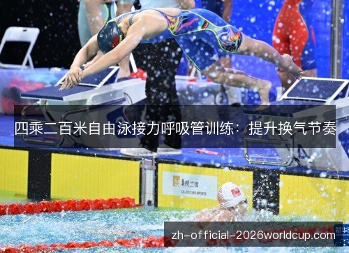 四乘二百米自由泳接力呼吸管训练：提升换气节奏