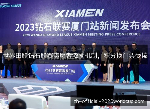 世界田联钻石联赛志愿者激励机制，积分换门票受捧