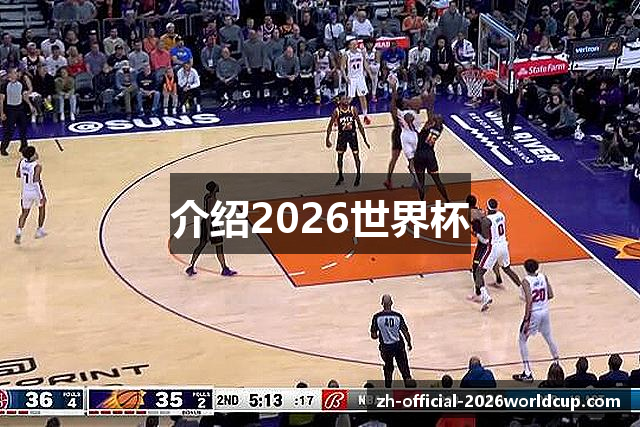 介绍2026世界杯